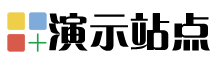 演示站